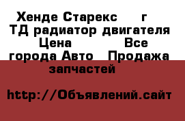 Хенде Старекс 1999г 2.5ТД радиатор двигателя › Цена ­ 3 800 - Все города Авто » Продажа запчастей   
